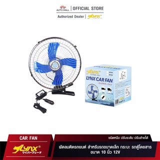 LYNX Fan พัดลมติดรถยนต์ ขนาด 10 นิ้ว 12V ชนิดหนีบ ปรับระดับ ปรับส่ายได้ สำหรับรถขนาดเล็ก กระบะ รถตู้โดยสาร