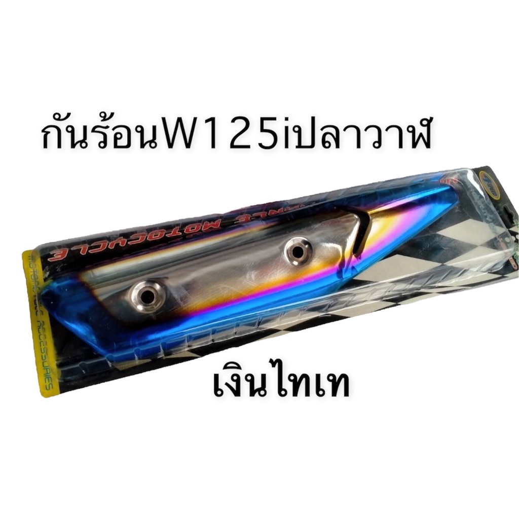 กันร้อน-กันร้อนท่อ-สำหรับ-w125i-new-ปลาวาฬ