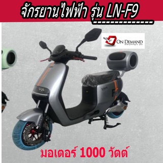 🔥ผ่อน 0% นาน 10 เดือน🔥 "ต้อนรับปี 2023🔥 ใหม่🔥สุดพิเศษ จักรยานไฟฟ้า มอเตอร์ 1000 วัตต์  รุ่น  LN-F9- สี