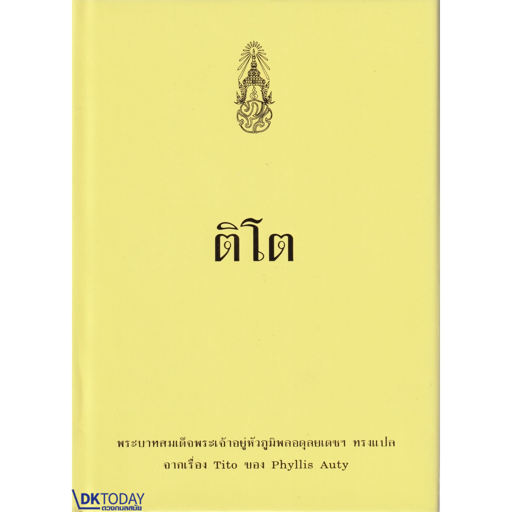 dktoday-หนังสือ-ปกแข็ง-ติโต-9786162070785