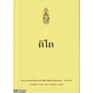 DKTODAY หนังสือ (ปกแข็ง) ติโต (9786162070785)
