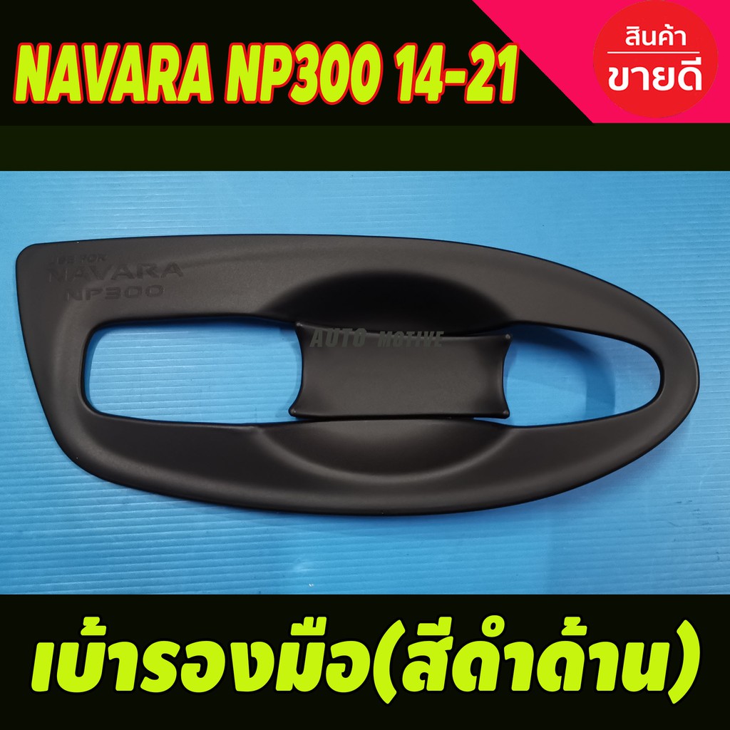 เบ้ามือรองมือ-สีดำด้าน-แบบเต็ม-nissan-navara-np300-2014-2021-รุ่น2ประตู-a