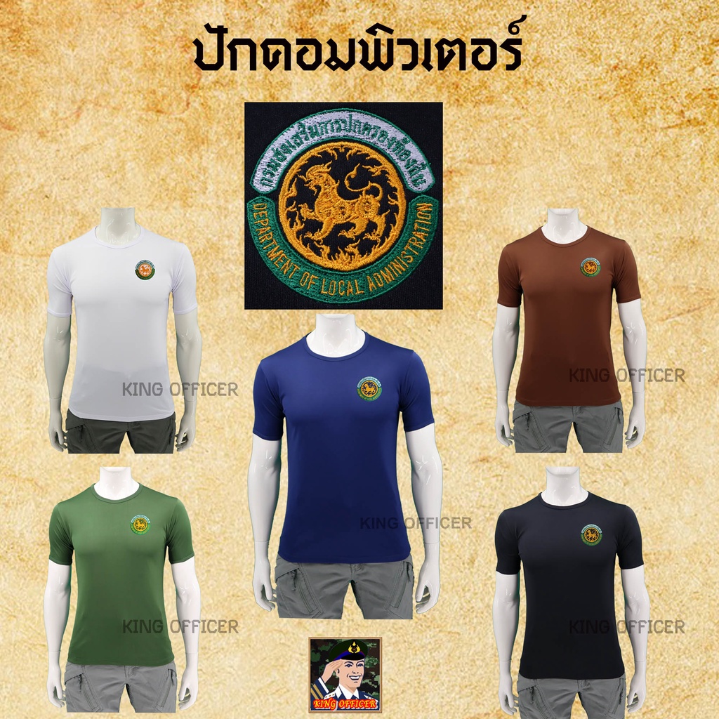 เสื้อยืด-เสื้อซับใน-กรมส่งเสริมการปกครองส่วนท้องถิ่น-อปท-คอกลม-ปักตรา-ปกครองส่วนท้องถิ่น-เทศบาล-อบต-ท้องถิ่น