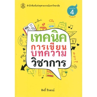 chulabook  9789740334118 เทคนิคการเขียนบทความวิชาการ