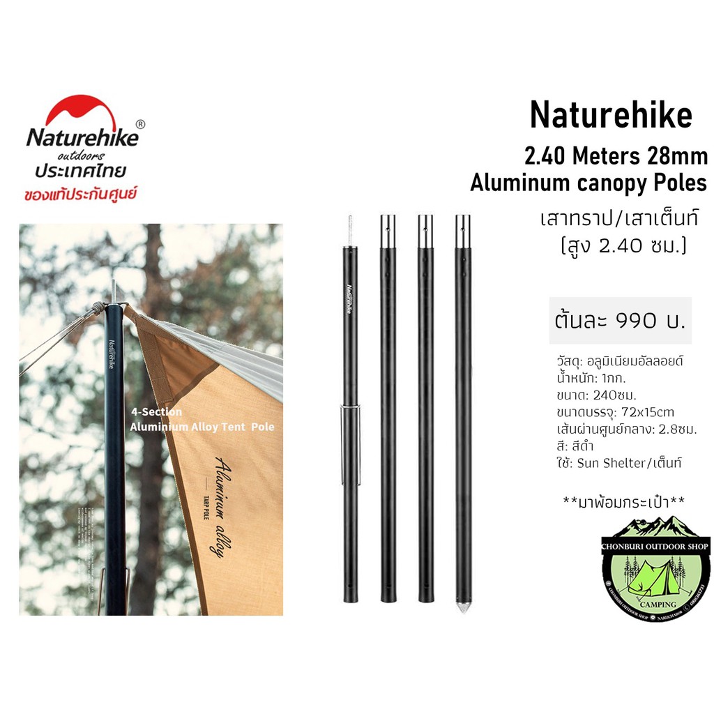 naturehike-2-40-meters-28mm-aluminum-canopy-polesเสาทราป-เสาเต็นท์-สูง-2-40-ซม-ราคาต้นละ