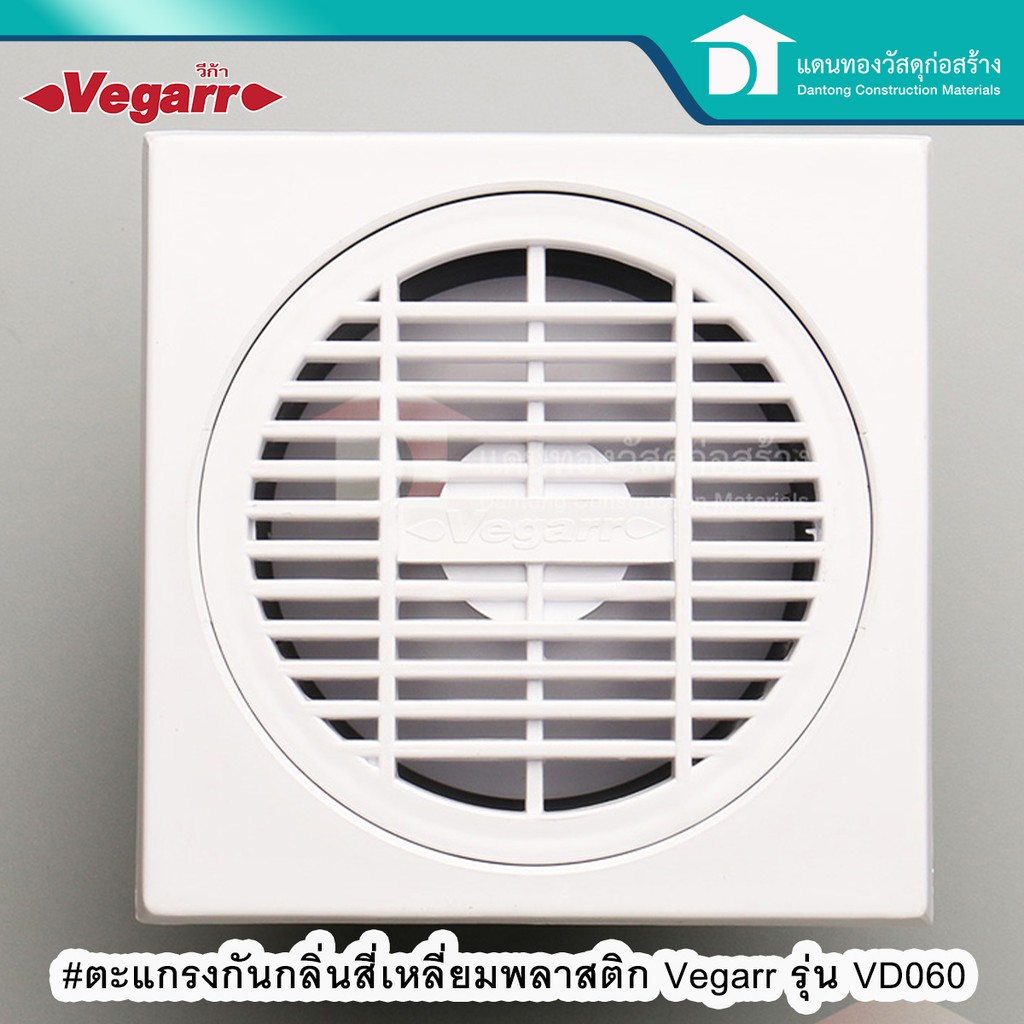 vegarr-ตะแกรงกันกลิ่นสี่เหลี่ยม-ตะแกรงน้ำทิ้ง-ตะแกรงพลาสติก-รุ่น-vd060