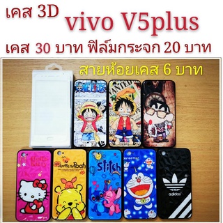 เคส 3D vivo V5plus เคสกันกระแทก ลายการ์ตูน น่ารัก เคสโทรศัพท์มือถือ vivo V5plus