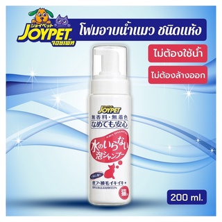 [Joypet] แชมพูอาบน้ำแห้งน้องแมว ไม่ต้องใช้น้ำ ไม่ต้องล้างออก ไม่เหนียวเหนอะหนะ มีบริการเก็บปลายทาง