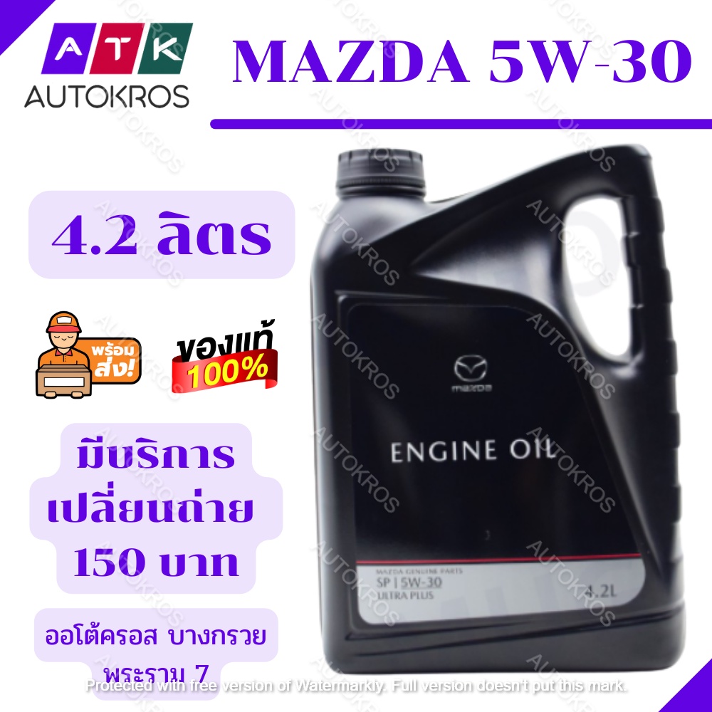 ภาพหน้าปกสินค้าน้ำมันเครื่อง Mazda Fully Synthetic 5W-30, 0W-20 ขนาด 4.2ลิตร แท้ Mazda OIL