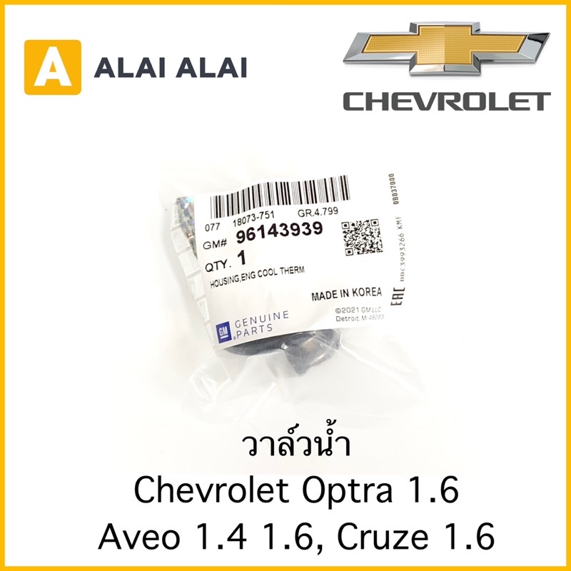 a029-วาล์วน้ำ-chevrolet-optra1-6-aveo-1-4-1-6-cruze-1-6-96143939