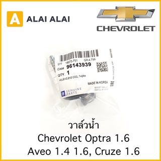 [A029]วาล์วน้ำ Chevrolet Optra1.6, Aveo 1.4 1.6, Cruze 1.6 / 96143939