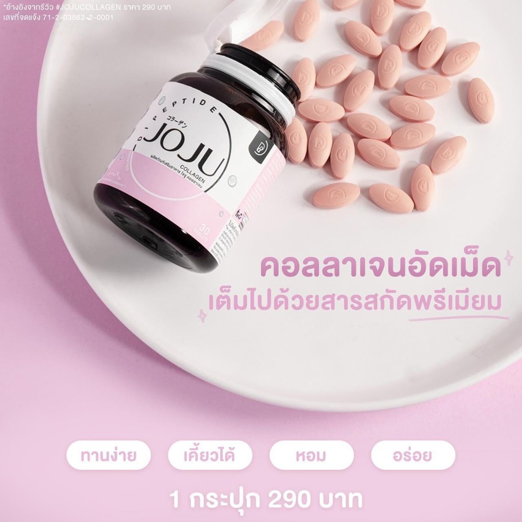 joju-collagen-โจจู-คอลลาเจน-เพื่อผิวเนียนกระจ่างใส-1-กระปุก-บรรจุ-30-เม็ด-กระปุก