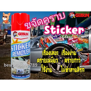 Getsun Sticker Remover สเปรย์ล้างคราบสติ๊กเกอร์ สเปรย์ลอกกาว ขจัดคราบกาวเหนียวๆ  ลอกเทป ลอกสติกเกอร์ 450ml ของแท้ 100%