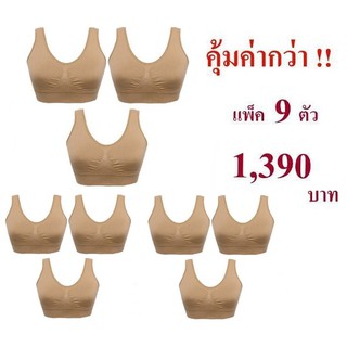 สุดคุ้ม!! 9 ตัว Fynnbra รุ่น จินนี่ บราสวมสบาย เฉด Classic สีเนื้อ (3 แพ็ค 9 ตัว)