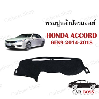 พรมปูคอนโซนหน้ารถ HONDA ACCORD GEN9 ปี 2014 2015 2016 2017 2018