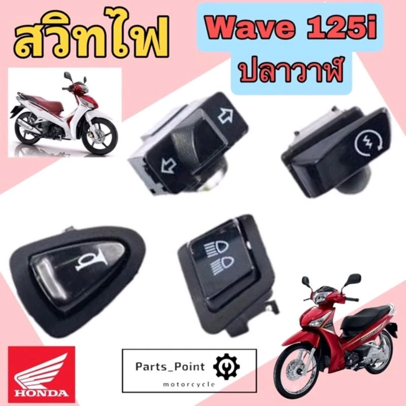 ปุ่มแตร ปุ่มสตาร์ท Wave 125i ปลาวาฬ