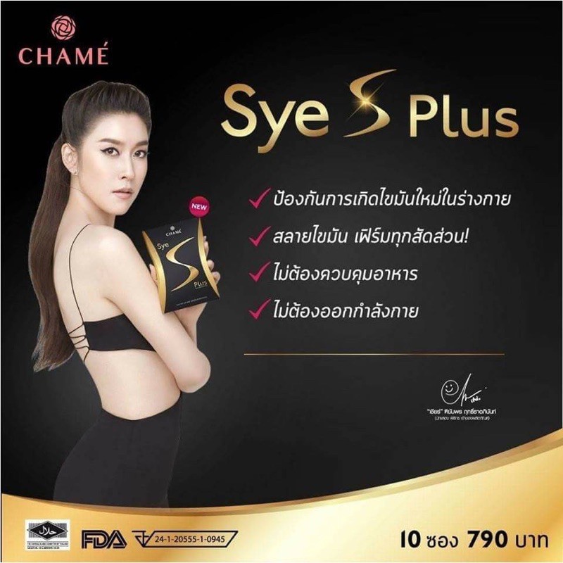 chame-sye-s-plus-ซายเอสพลัส-อาหารเสริมลดน้ำหนัก-1-กล่อง-10-ซอง