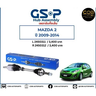 เพลาขับทั้งเส้น ซ้าย/ขวา Mazda 2  ปี 09-14 เพลาขับทั้งเส้น GSP