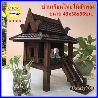ศาลตายาย ศาลเจ้าที่ Thai House Golden Wooden Teak Shrine ศาลพระภูมิไม้สัก บ้านทรงไทย บ้านเรือนไทยไม้สักทอง(43x38x36ซม.)