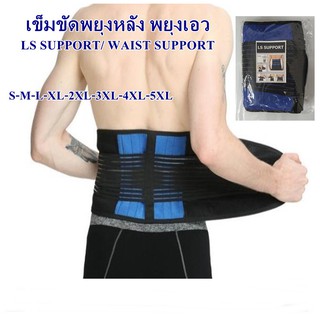 สินค้า (NEW)เข็มขัดพยุงหลัง เข็มขัดพยุงเอว สายรัดเอว สายพยุงเอว WAIST/LS SUPPORTช่วยพยุงเอว บรรเทาอาการปวด