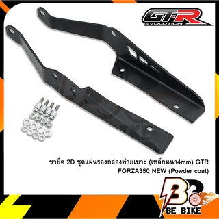 ขายึด 2D ชุดแผ่นรองกล่องท้ายเบาะ(เหล็กหนา4mm) GTR FORZA350 NEW ดำ(Powder coat)