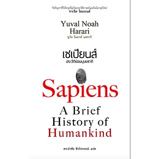 เซเปียนส์ ประวัติย่อมนุษยชาติ : Sapiens A Brief History of Humankind by Yuval Noah Harari
