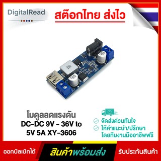 โมดูลลดแรงดัน DC-DC 9V - 36V to 5V 5A XY-3606 สต็อกไทยส่งไว