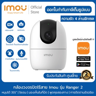 ภาพขนาดย่อของภาพหน้าปกสินค้าIMOU รุ่น Ranger 2 ความคมชัด 4MP/2MP กล้องไวไฟ กล้องวงจรปิด Soft AP Version พูดคุยได้ หมุนตามตรวจจับได้ จากร้าน imou_thailand_official บน Shopee