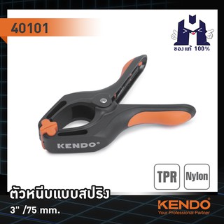 KENDO 40101 ตัวหนีบแบบสปริง 3"/75mm.