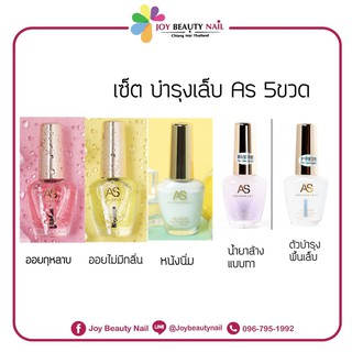 Set AS น้ำยาบำรุงเล็บ 15ml. ออยบำรุง น้ำยาล้างแบบทา ครีมหนังนิ่ม ตัวบำรุงพื้นเล็บ