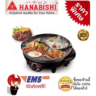 เตาย่างไฟฟ้า เตาปิ้งย่างไฟฟ้า 2 IN 1 หม้อชาบูสุกี้  HANABISHI  รุ่น BBQ-01S  กำลังไฟ 1,600 วัตต์