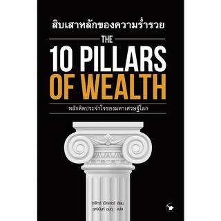 หนังสือสิบเสาหลักของความร่ำรวย : The 10 Pillars of Wealth : ผู้เขียน อเล็กซ์ เบ็คเกอร์ : สำนักพิมพ์ แอร์โรว์ มัลติมีเดีย