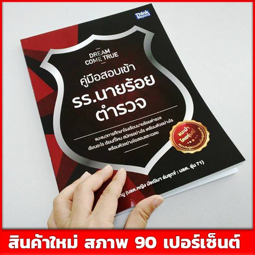 หนังสือตำรวจ-dream-come-true-คู่มือสอบเข้า-รร-นายร้อยตำรวจ-9786162368929