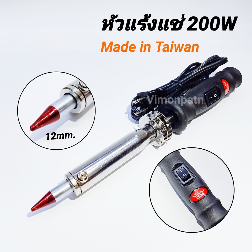 ราคาและรีวิวSoldering Iron 200W หัวแร้งบัคกรี หัวแร้งแช่ หัวแร้งเชื้อม 200W (Made in Taiwan)