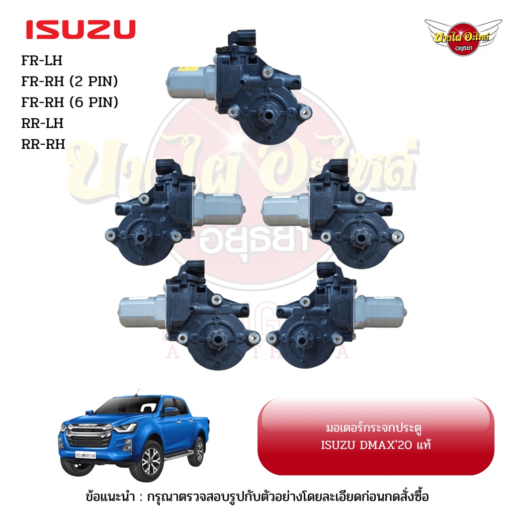 มอเตอร์กระจกไฟฟ้า-isuzu-all-new-dmax-โฉมปี-2020-ปัจจุบัน-ของแท้ศูนย์-เลือกข้างในตัวเลือก