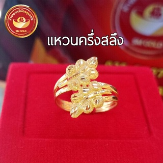 ภาพหน้าปกสินค้าSM GOLD แหวนครึ่งสลึงทองแท้ 96.5% มีใบรับประกัน ที่เกี่ยวข้อง