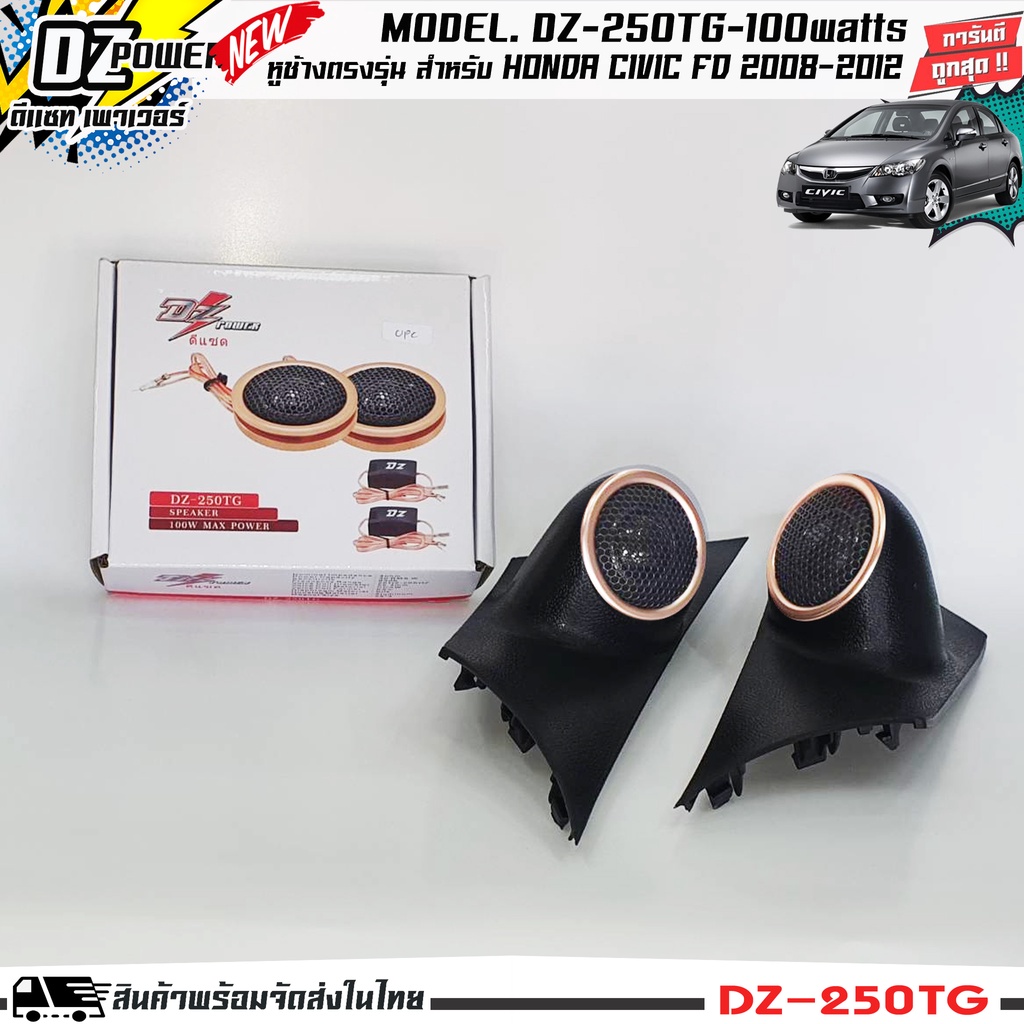 หูช้างเสียงแหลมตรงรุ่น-honda-civic-fd-2008-2012-ประกอบเข้ากับ-dz-power-250tg-ลำโพงแหลมโดม-ทวิตเตอร์-200watts-มี2สี