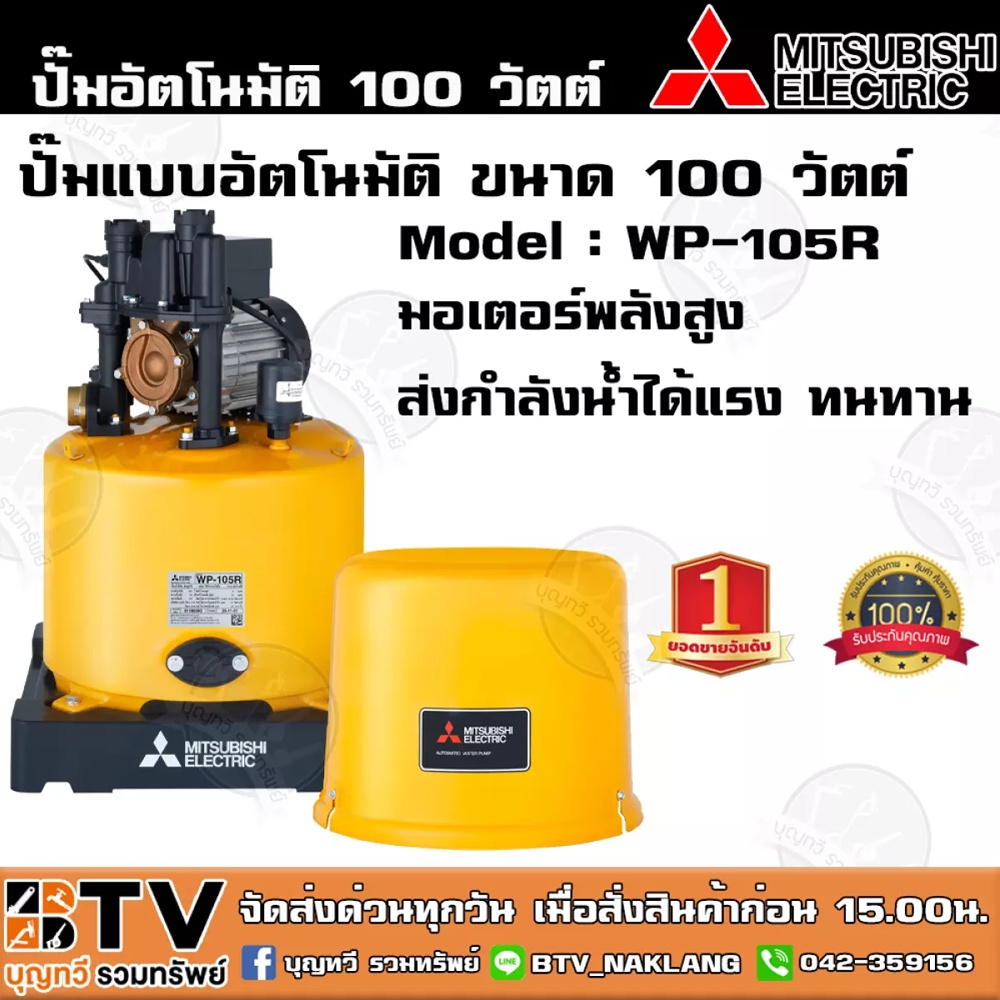 ปั๊มน้ำอัตโนมัติ-mitsubishi-wp-105r-100วัตต์-ปั๊มน้ำมิตซูบิชิ-สำหรับบ้าน-1-2-ชั้น-ปั๊มอัติโนมัติ-ปั๊มถัง-รับประกันมอเตอร