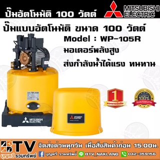 ปั๊มน้ำอัตโนมัติ MITSUBISHI WP-105R 100วัตต์ ปั๊มน้ำมิตซูบิชิ สำหรับบ้าน 1-2 ชั้น ปั๊มอัติโนมัติ ปั๊มถัง รับประกันมอเตอร