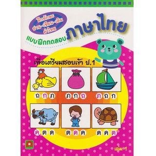 Aksara for kids หนังสือ แบบฝึกทดสอบ ภาษาไทย เพื่อเตรียมสอบเข้า ป.1 เล่ม 1