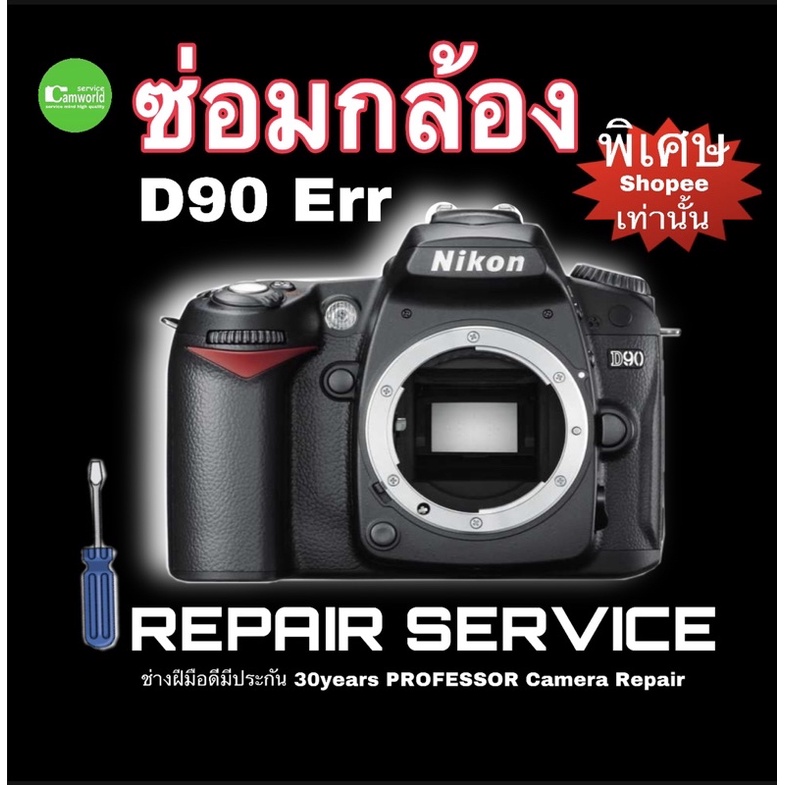 ซ่อมกล้อง Nikon D90 Err Camera Repair Service ชัตเตอร์ไม่ทำงาน กระจก