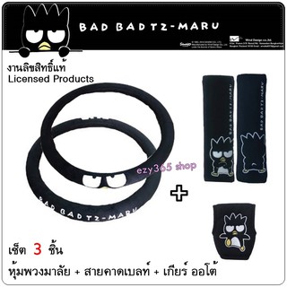 BAD BADTZ-MARU BLACK แบดมารุ สีดำ แพ็ค 3 ชิ้น หุ้มพวงมาลัย นวมหุ้มเข็มขัดนิรภัย และหุ้มเกียร์ ออโต้ ลิขสิทธิ์แท้  ผลิตจ