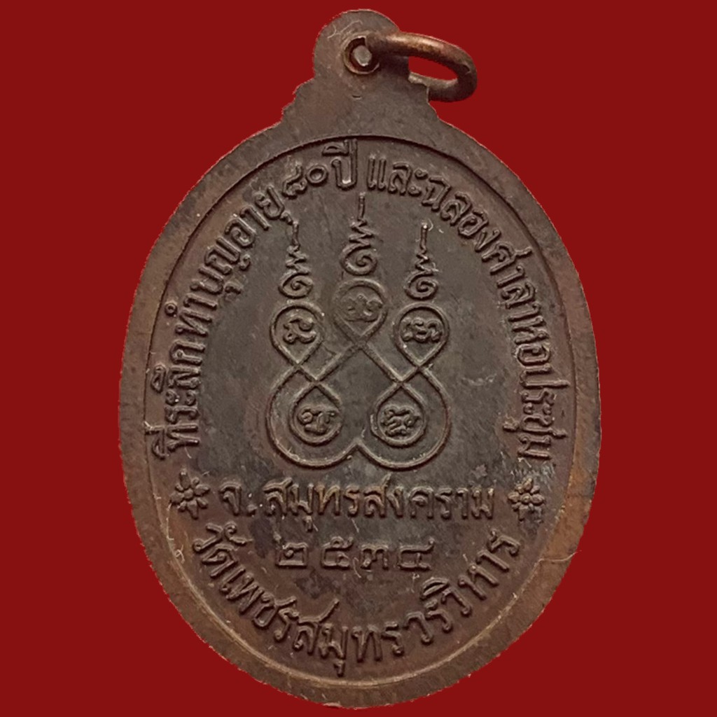 เหรียญพระราชสมุทรเมธี-วัดเพชรสมุทรวรวิหาร-สมุทรสงคราม-ปี-2534-bk16-p7