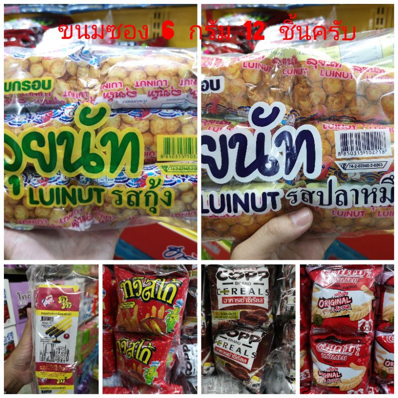 ขนมซอง6กรัม-x-12ซองครับ