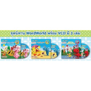 บงกช Bongkoch หนังสือเด็ก ชุดนิทาน WordWorld พร้อม VCD ประเภท ฝึกทักษะ สำหรับเด็ก