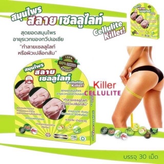 Cellulite Killer สมุนไพร สลายเซลลูไลท์