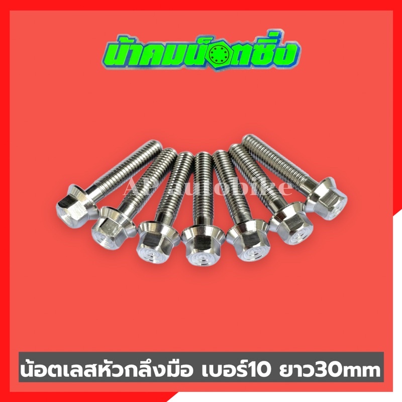 น้อตเลสหัวกลึงมือน้าคม-1ตัว-เบอร์10-ยาว30mm-น้อตกลึงมือน้าคม-น้อตน้าคมเบอร์10-น้อตเบอร์10น้าคม-น้อตน้าคม-น้อตเลสน้าคม