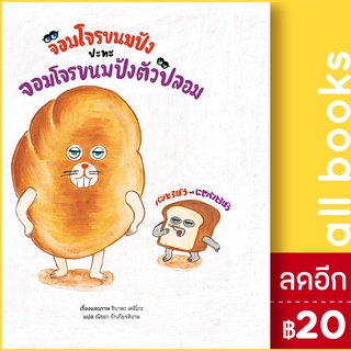จอมโจรขนมปังปะทะจอมโจรขนมปังตัวปลอม (ปกแข็ง) | SandClock Books ชิบาตะ เคอิโกะ