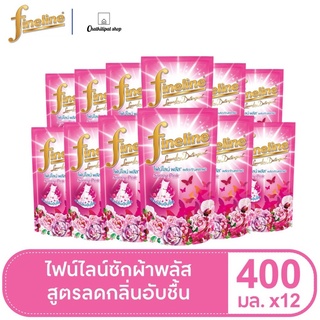 [12 ชิ้น....] ไฟน์ไลน์ น้ำยาซักผ้า 400 มล สวีท ฟลอรัล [12 ชิ้น....]