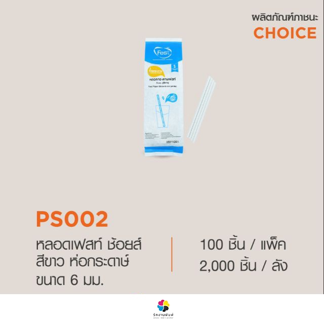 (ขายยกลัง 20 แพ็ค 2000 ชิ้น) PS002 หลอดกระดาษ เฟสท์ ขนาด 6 มม. แบบมีห่อ ...